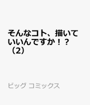 Sonna Koto, Egai Teiindesuka!? Vol. 2 (Edisi Jepang) | そんなコト、描いていいんですか!? 2