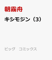 Kishimojin Band 3 (japanische Ausgabe) | キシモジン 3