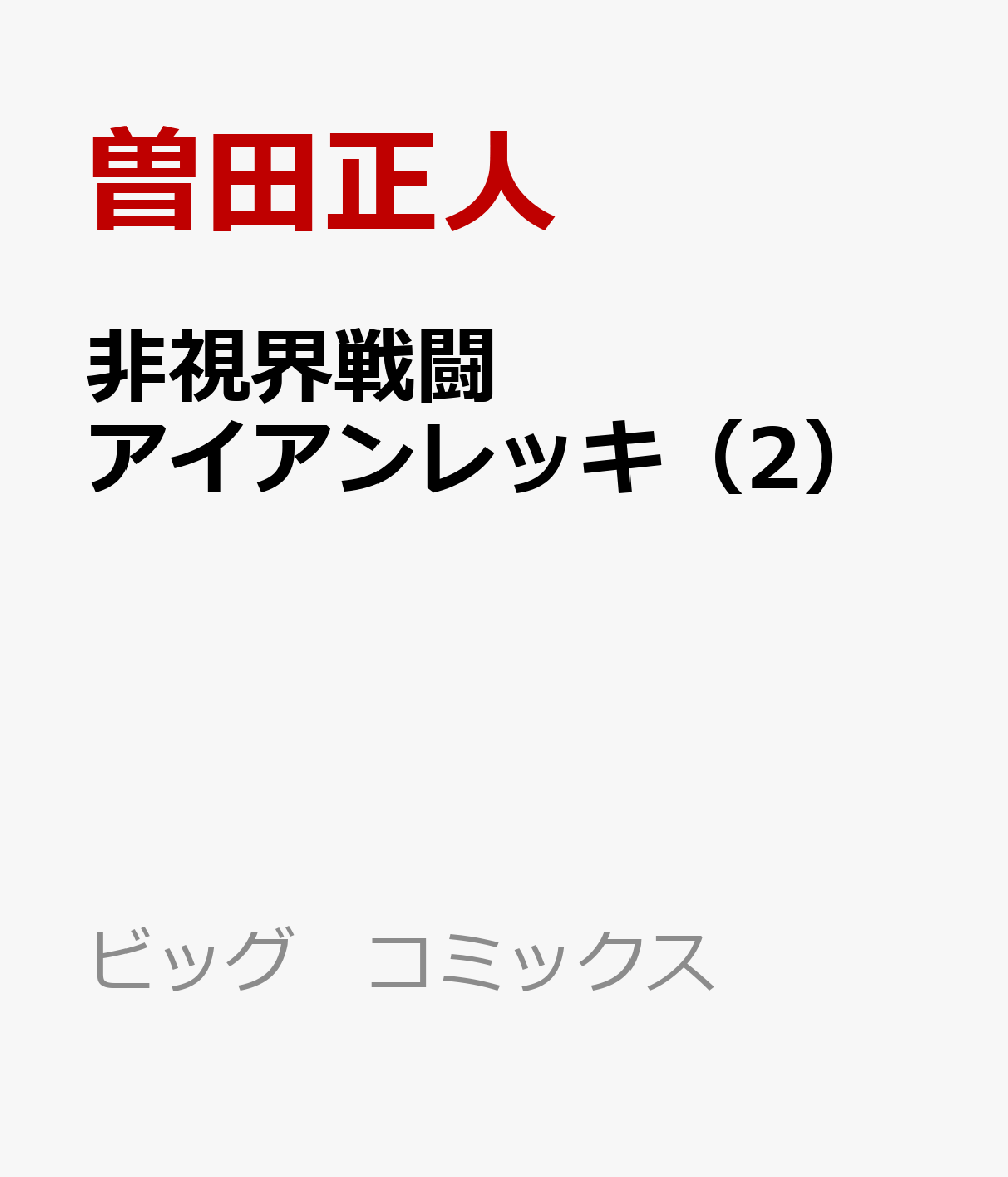 非視界戦闘 アイアンレッキ（2）