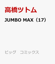 Jumbo max Vol. 17 (Japanese Edition) | JUMBO MAX 17