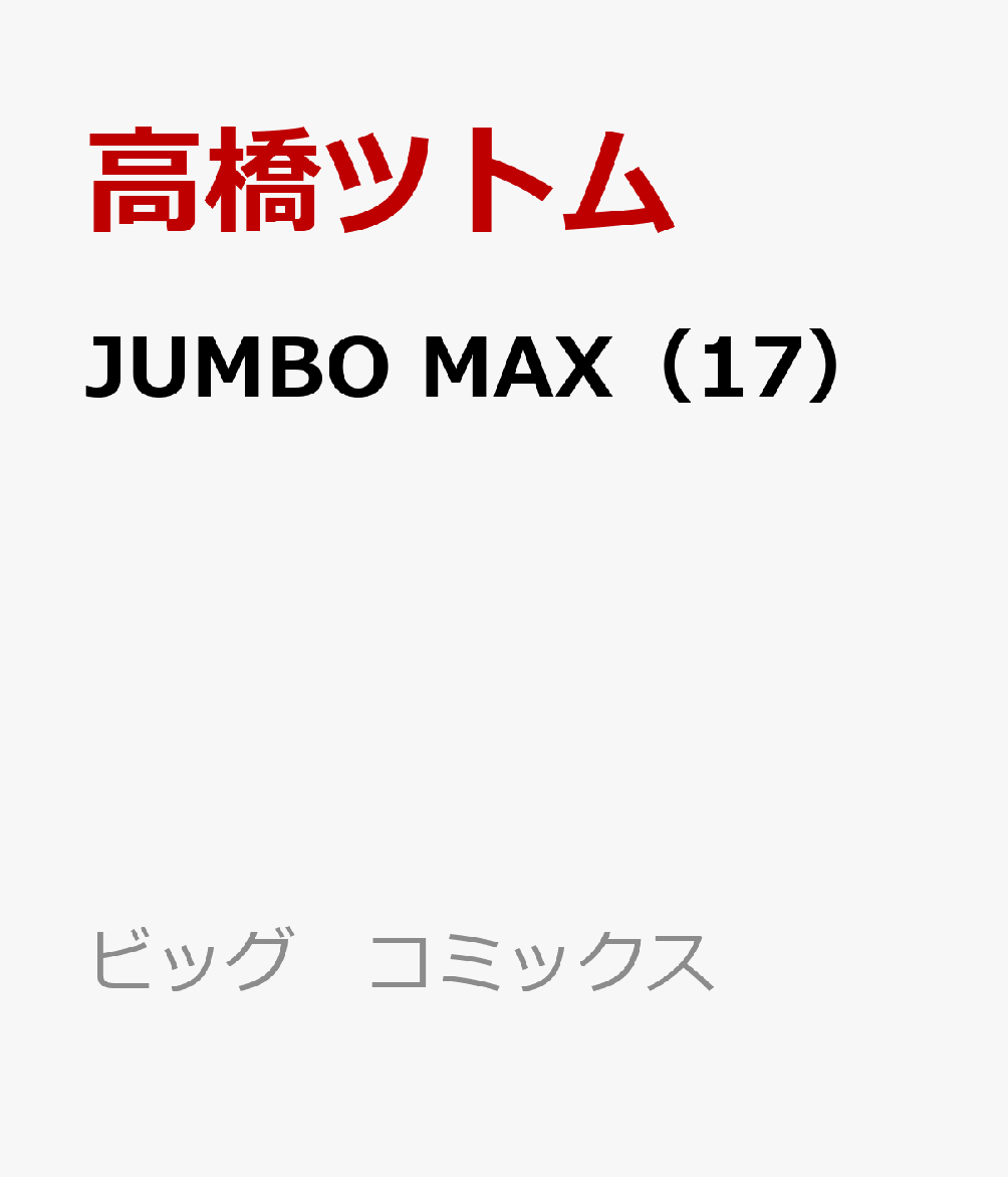 JUMBO MAX（17）