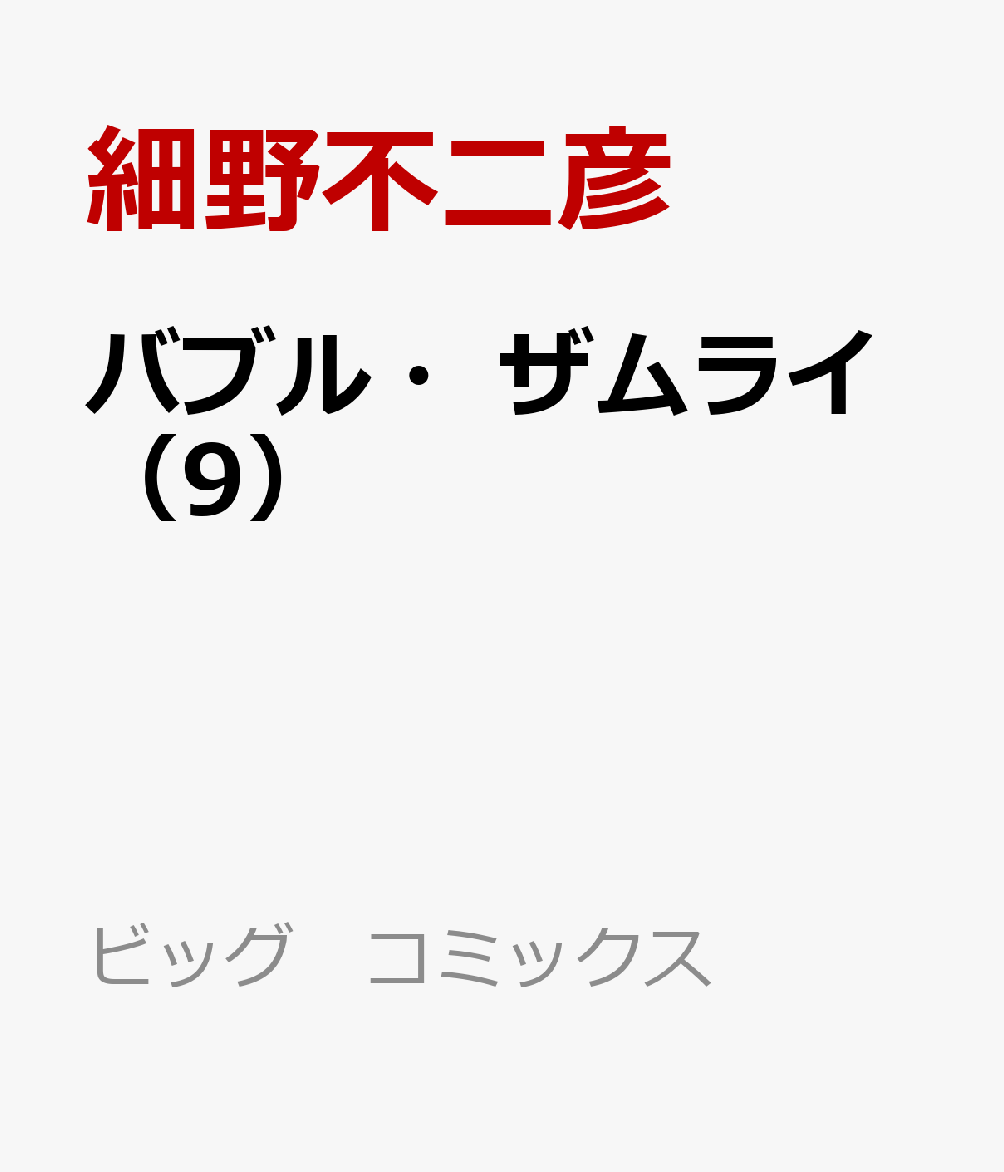バブル・ザムライ（9）