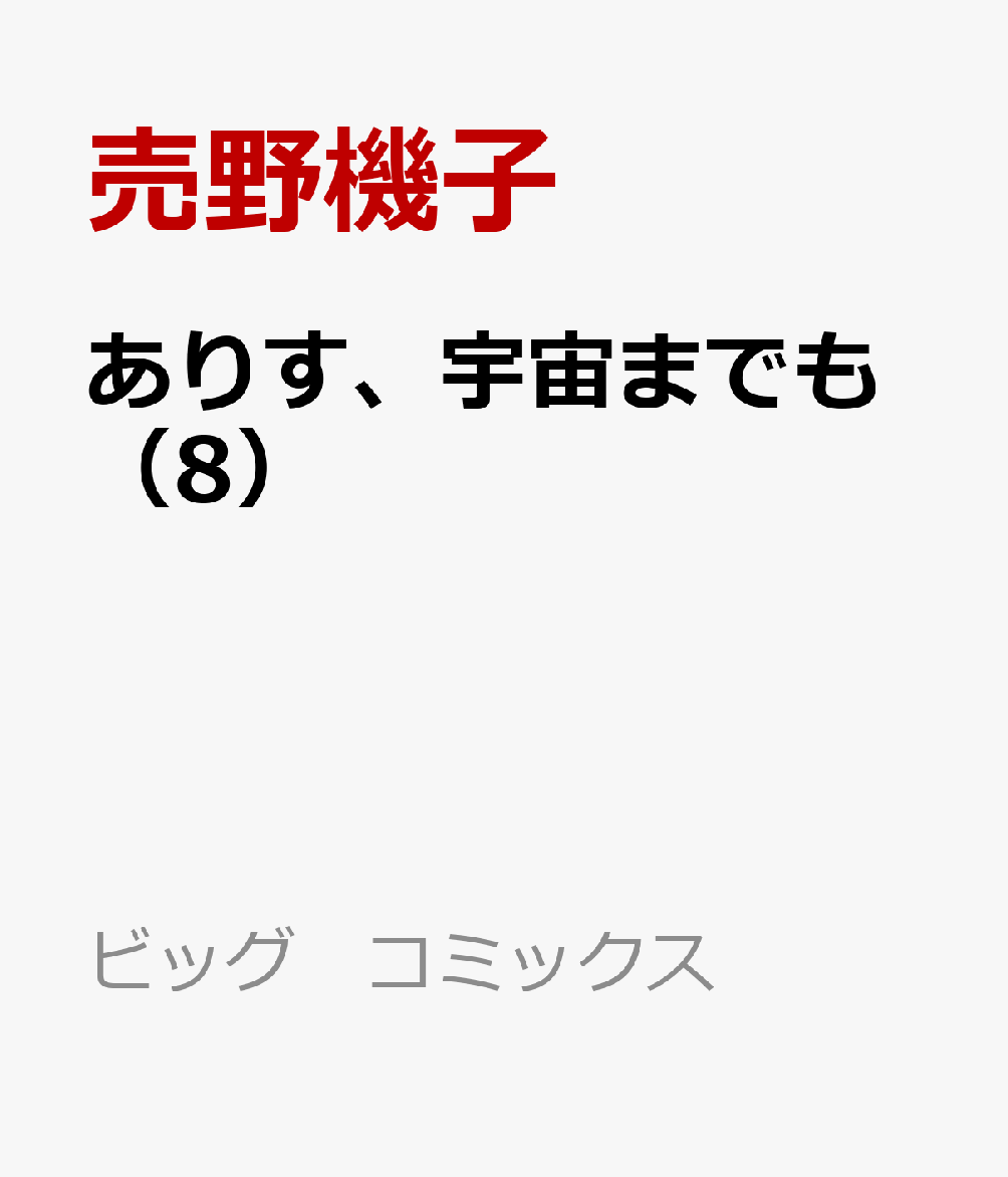 ありす、宇宙までも（8）