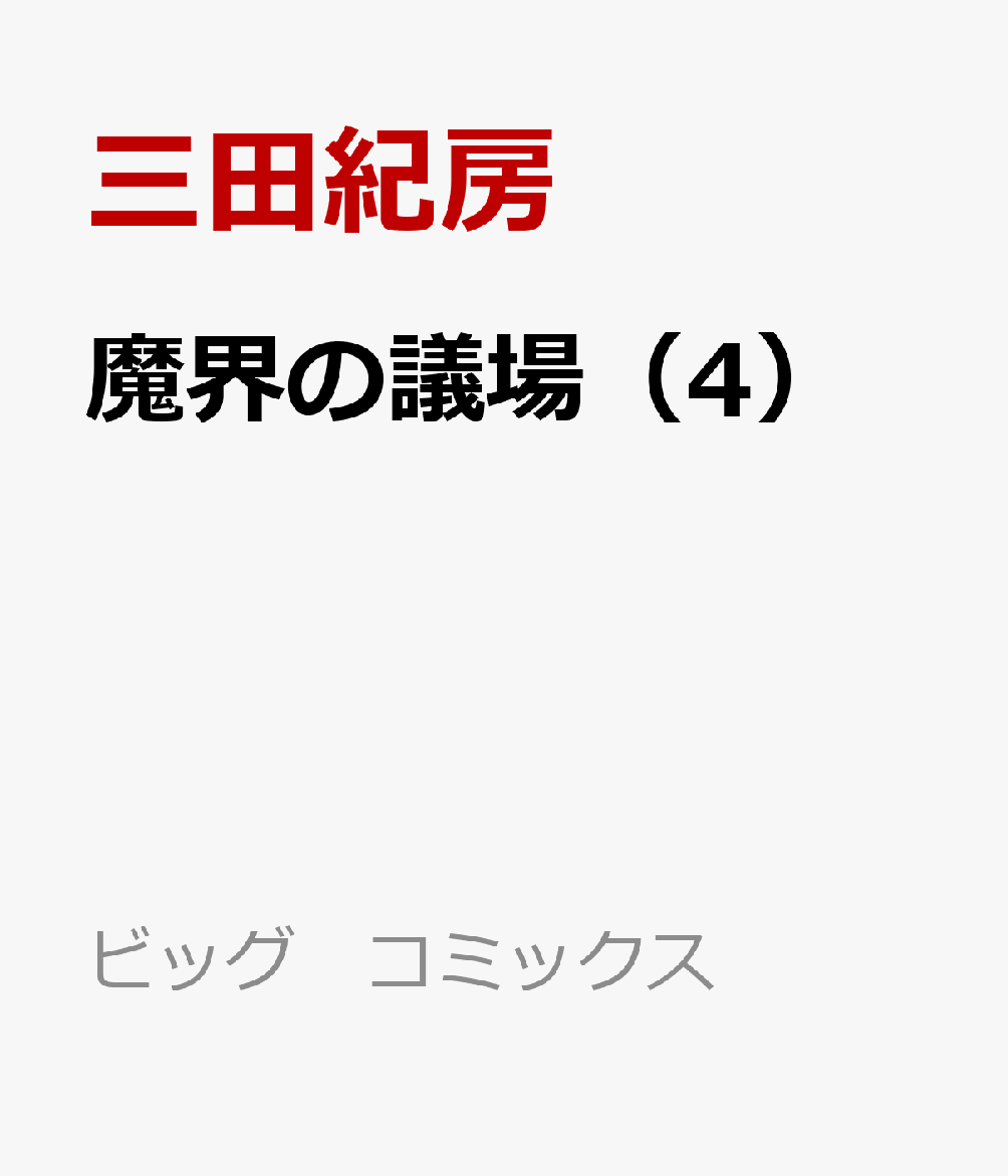 魔界の議場（4）