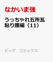 うっちゃれ五所瓦　粘り腰編（11） / Utchare Gosho Kawara Nebari Koshi Hen ( 11 )