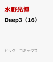 Deep3（16） / Deep3 ( 16 )