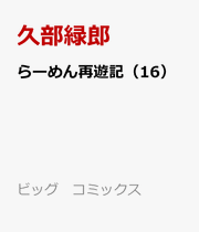らーめん再遊記（16） / Raamen Sai Yuuki ( 16 )