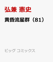 黄昏流星群（81） / Tasogare Ryuuseigun ( 81 )