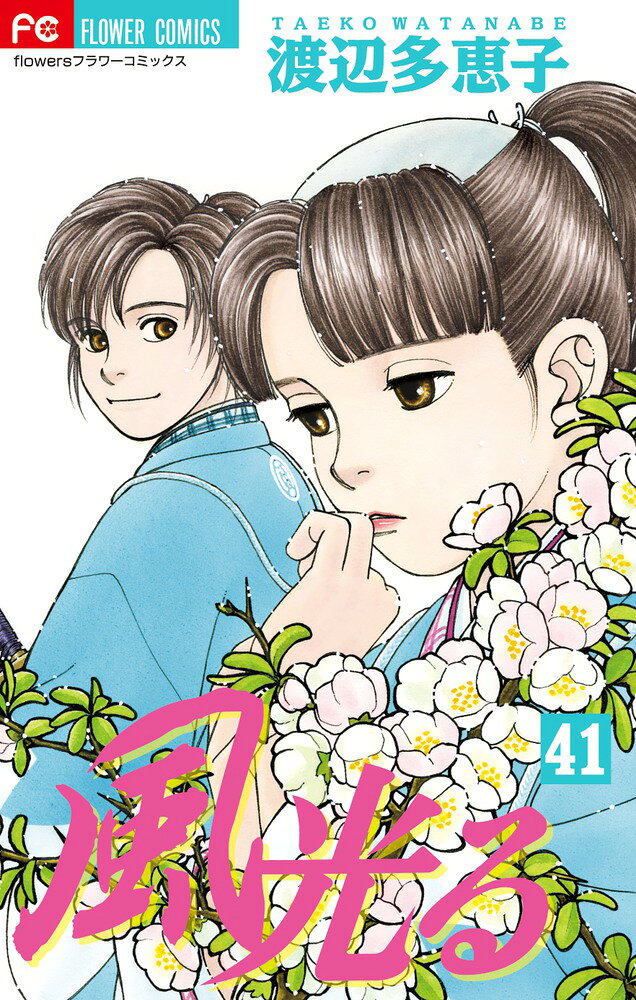 風光る. 41