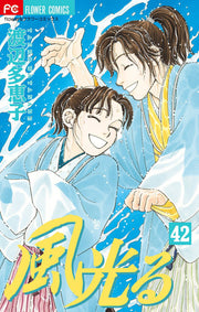 風光る. 42 / Fuukou Ru .  42
