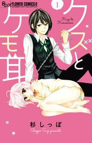 クズとケモ耳. 1 / Kuzu To Kemo Mimi .  1