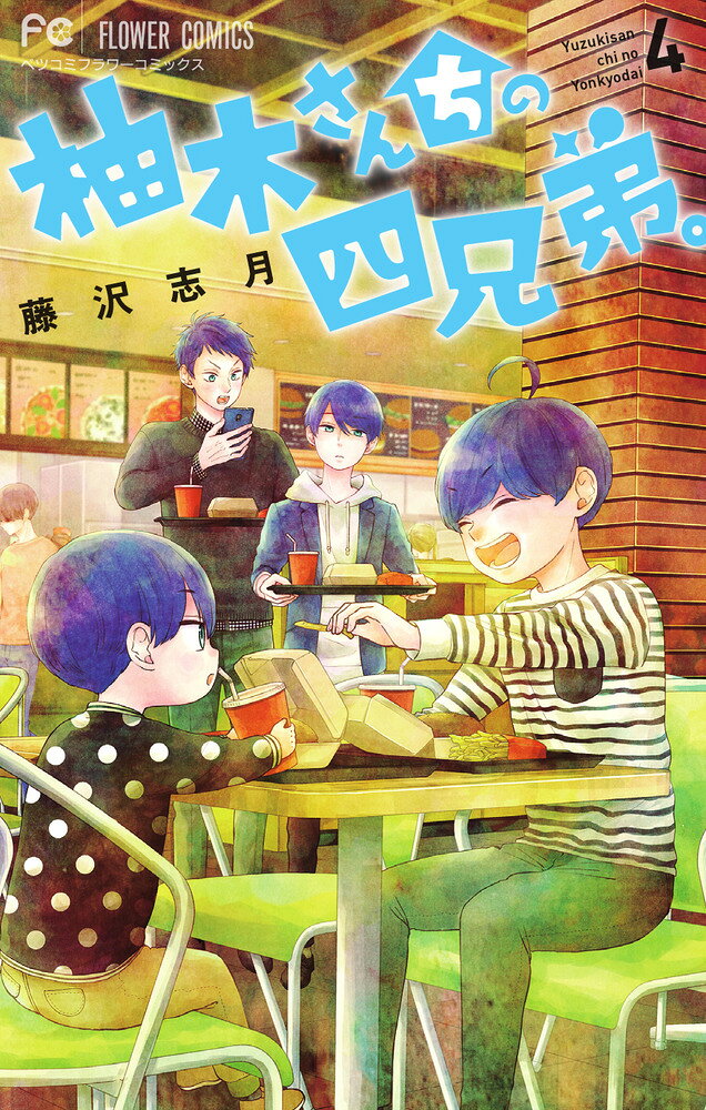 柚木さんちの四兄弟。. 4