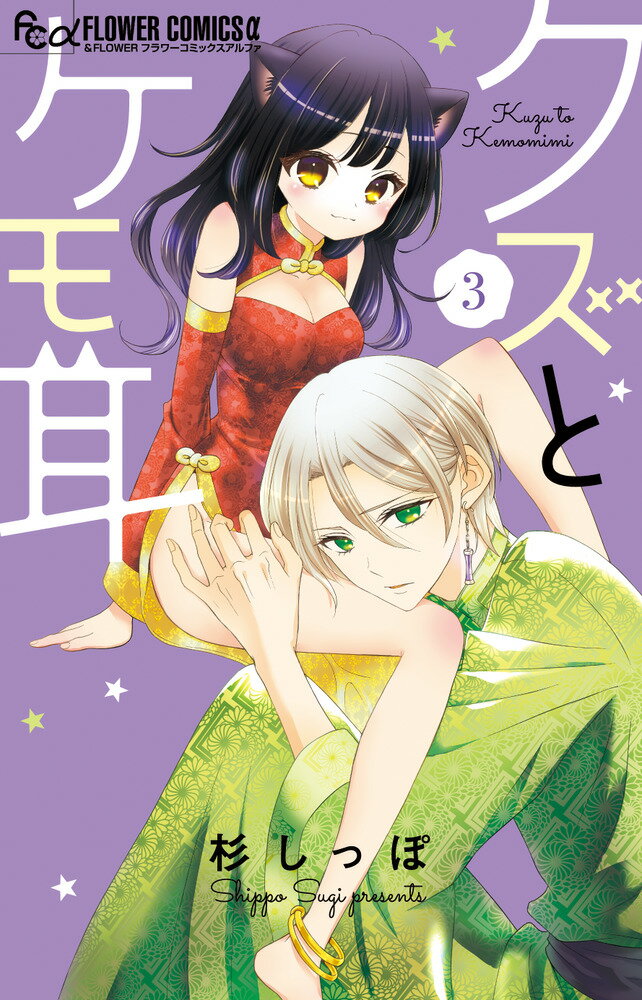 クズとケモ耳. 3