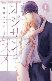 オジサンとムスメ = Ojisan×Musume's Love. 1 / Ojisan To Musume  = ojisan X Musume's love .  1