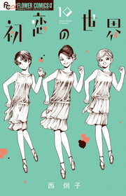 Hatsukoi no Sekai Tome 10 (édition japonaise) | 初恋の世界 10