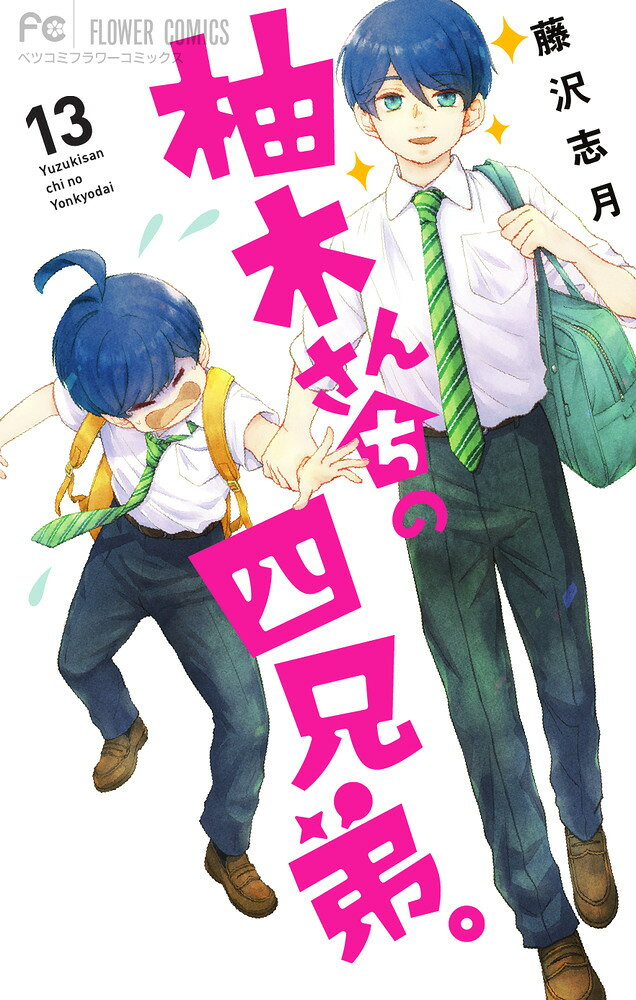 柚木さんちの四兄弟。. 13
