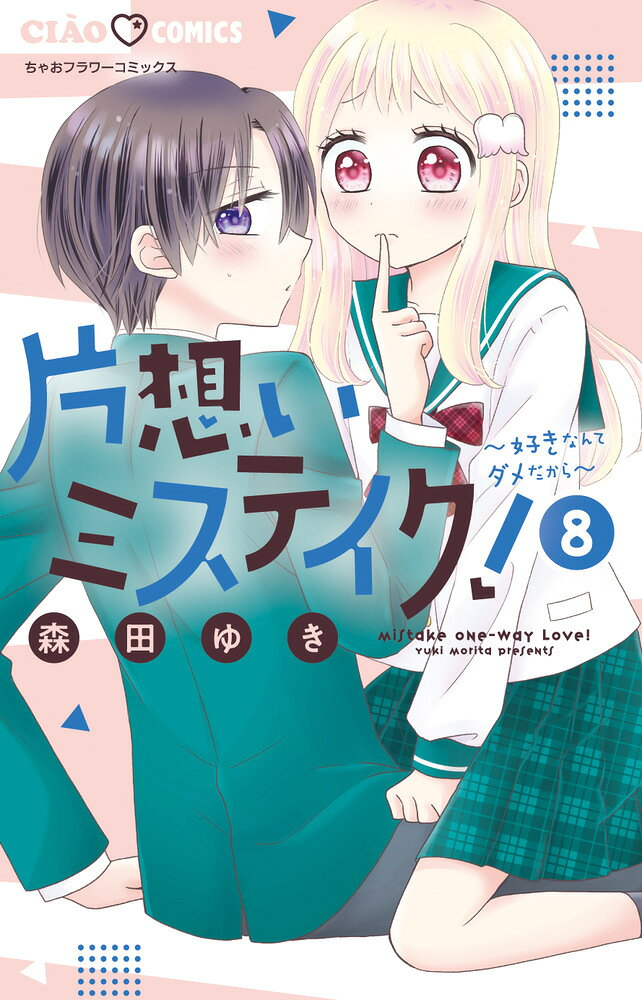 片想いミステイク! = mistake one-way Love! : 好きなんてダメだから. 8