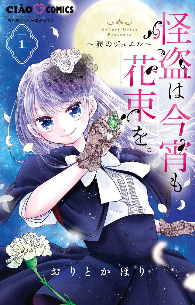 怪盗は今宵も花束を。 : 涙のジュエル. 1
