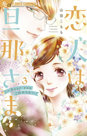Koibito Ha Danna Sama ~dear you Korekaramo ~ Vol. 3 (edizione giapponese) | 恋人は旦那さま~Dear youこれからも~ 3