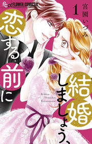Kekkon Shimashou, Koisuru Mae ni Tome 1 (édition japonaise) | 結婚しましょう、恋する前に 1