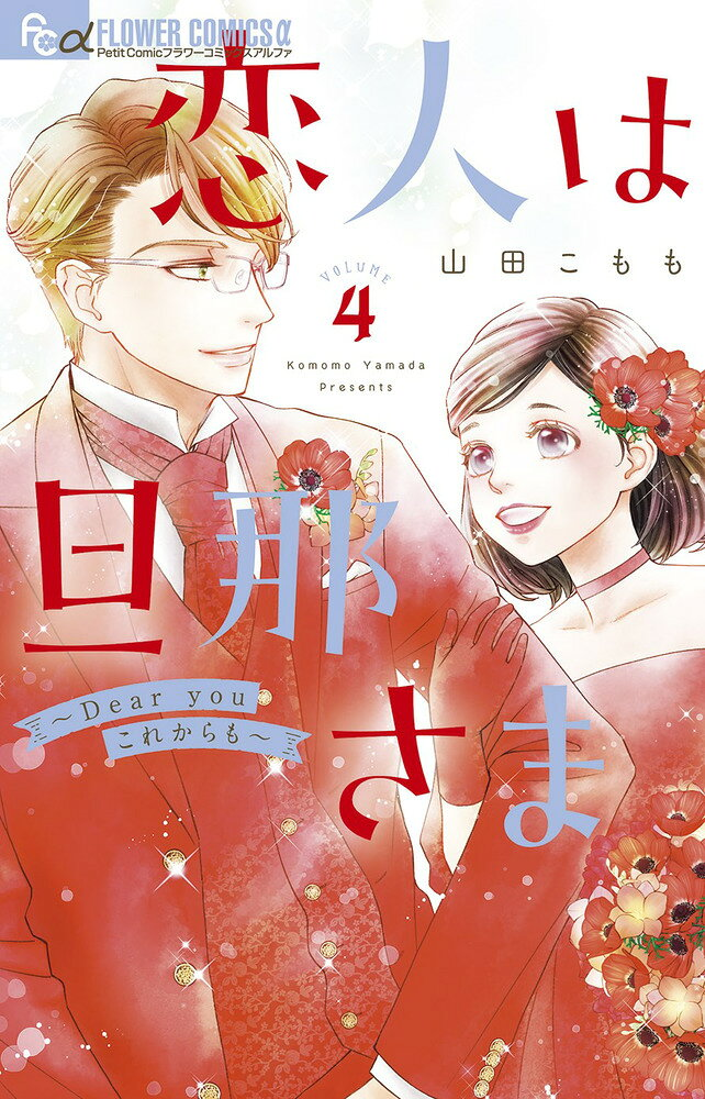恋人は旦那さま～Dear youこれからも～. 4