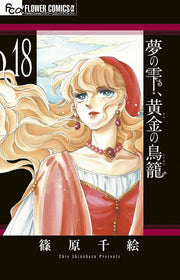 夢の雫、黄金(きん)の鳥籠. 18 / Yume No Shizuku , Ougon ( Kin ) No Torikago .  18