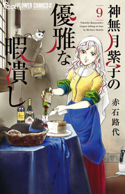 神無月紫子の優雅な暇潰し = Yukariko Kannazuki's elegant killing of time. 9 / Kannazuki Yukariko No Yuuga Na Himatsubushi  = yukariko kannazuki's elegant killing of time .  9