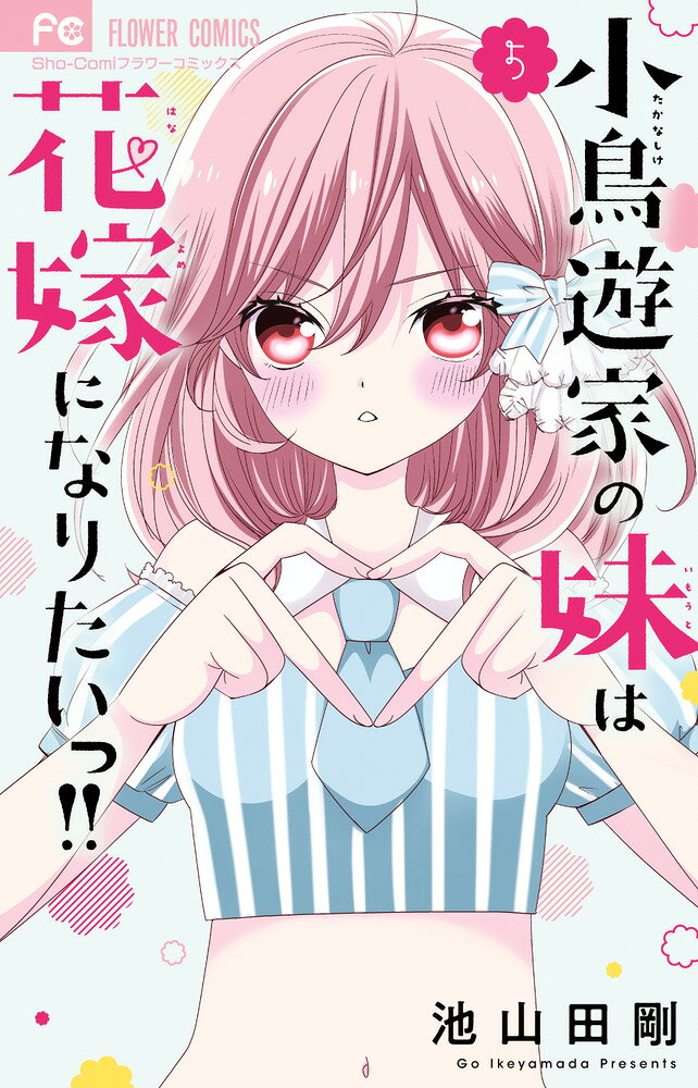 小鳥遊家の妹は花嫁になりたいっ!! 5