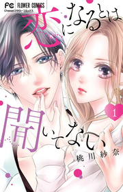 恋になるとは聞いてない. 1 / Koi Ninarutoha Kii Tenai .  1