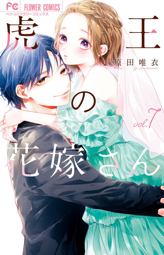 虎王の花嫁さん. 7