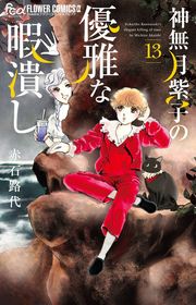 神無月紫子の優雅な暇潰し = Yukariko Kannazuki's elegant killing of time. 13 / Kannazuki Yukariko No Yuuga Na Himatsubushi  = yukariko kannazuki's elegant killing of time .  13