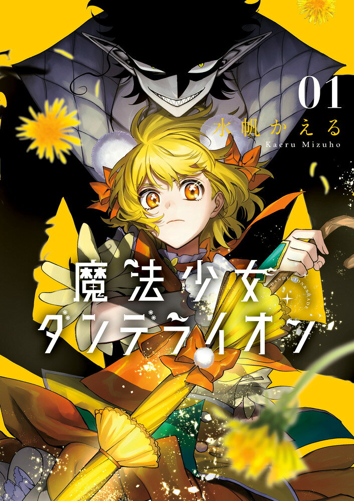 魔法少女ダンデライオン = DANDELION & SHADE. 1