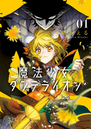 Magical Girl Dandelion Vol. 1 (edição japonesa) | 魔法少女ダンデライオン 1