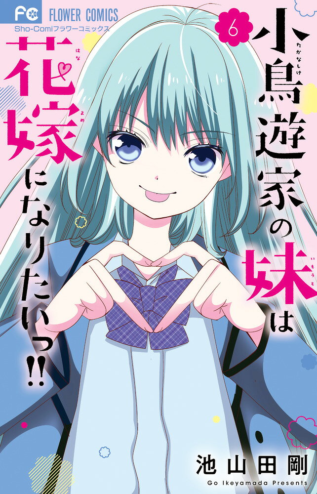 小鳥遊家の妹は花嫁になりたいっ!! 6