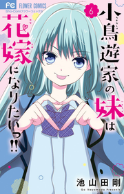 Takanashi Ie No Imouto Ha Hanayome Ninaritaitsu!! Vol. 6 (Japanese Edition) | 小鳥遊家の妹は花嫁になりたいっ!! 6