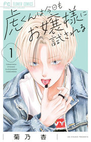 虎くんは今日もお嬢様に試される. 1 / Tora Kunha Kyou Moo Jousama Ni Tamesa Reru .  1