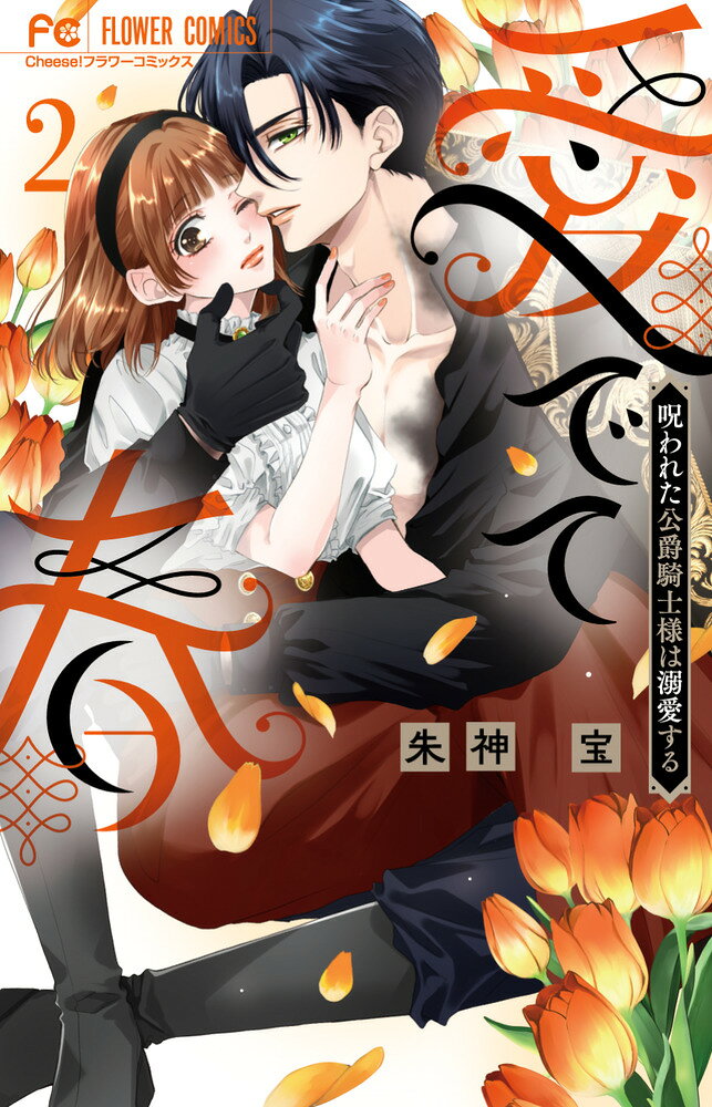 愛でて春 : 呪われた公爵騎士様は溺愛する. 2 / Mede Te Haru Norowa Reta Koushaku Kishi Sama Ha Dekiai Suru .  2