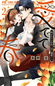 愛でて春 : 呪われた公爵騎士様は溺愛する. 2 / Mede Te Haru Norowa Reta Koushaku Kishi Sama Ha Dekiai Suru .  2