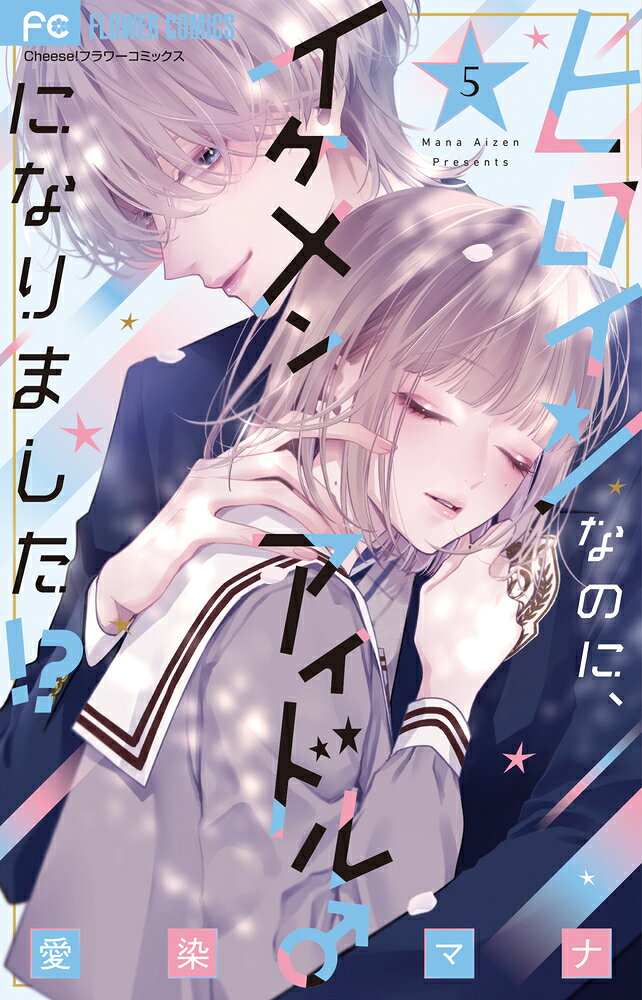 ヒロインなのに、イケメンアイドル♂になりました!? 5