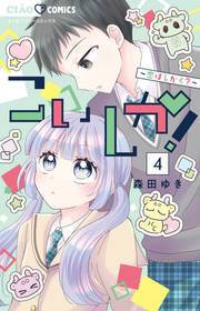 こいしか! : 恋はしかく? 4 / Koishika ! Koi Hashikaku ? 4