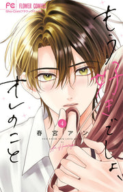 Mou Suki Desho, Ore Nokoto Vol. 4 (edizione giapponese) | もう好きでしょ、オレのこと 4