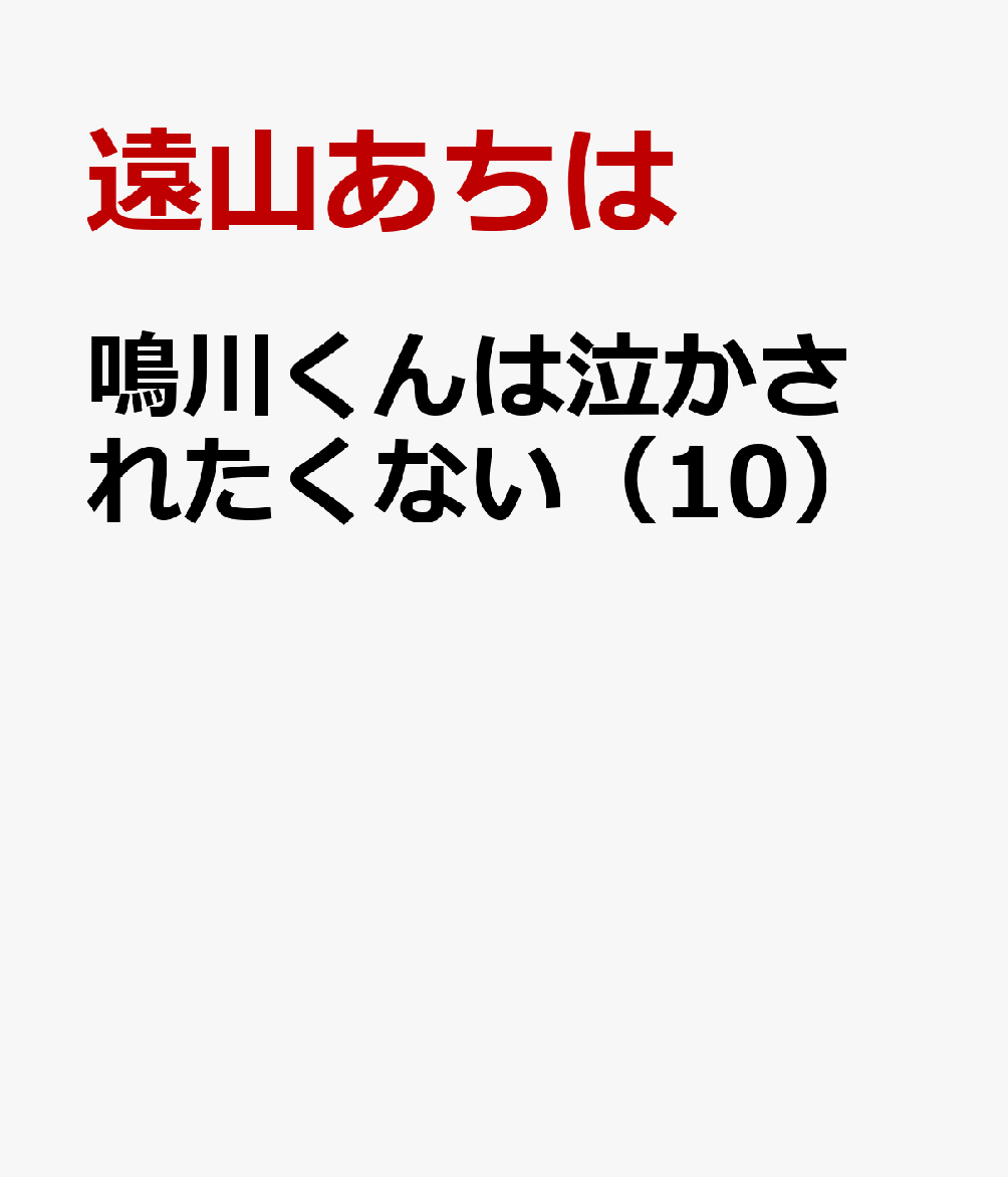 鳴川くんは泣かされたくない（10）