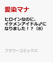ヒロインなのに、イケメンアイドル♂になりました！？（8） / Hiroin Nanoni , Ikemen'aidoru ♂ Ninarimashita ! ？ ( 8 )