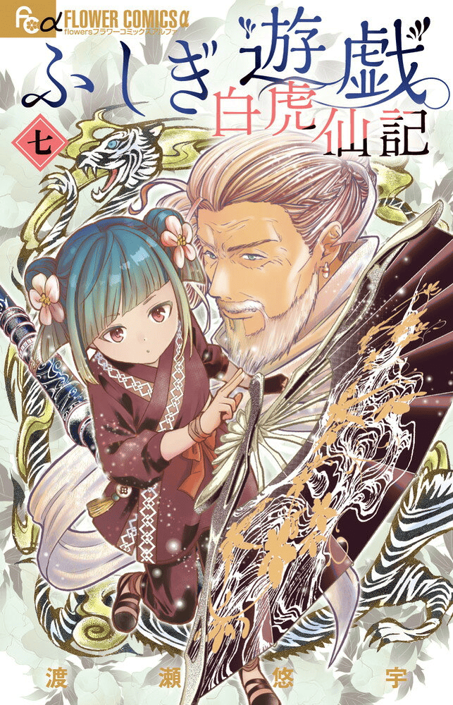 ふしぎ遊戯 白虎仙記（7）