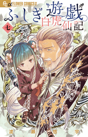 Fushigi Yûgi: Byakko Senki Vol. 7 (edição japonesa) | ふしぎ遊戯 白虎仙記 7