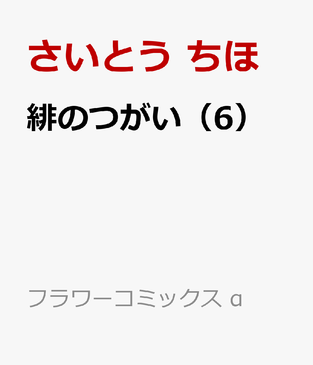 緋のつがい（6）