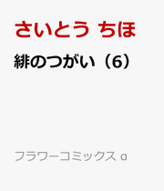 Hi Notsugai Vol. 6 (edizione giapponese) | 緋のつがい 6
