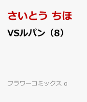 Vs Rupan Vol. 8 (edizione giapponese) | VSルパン 8