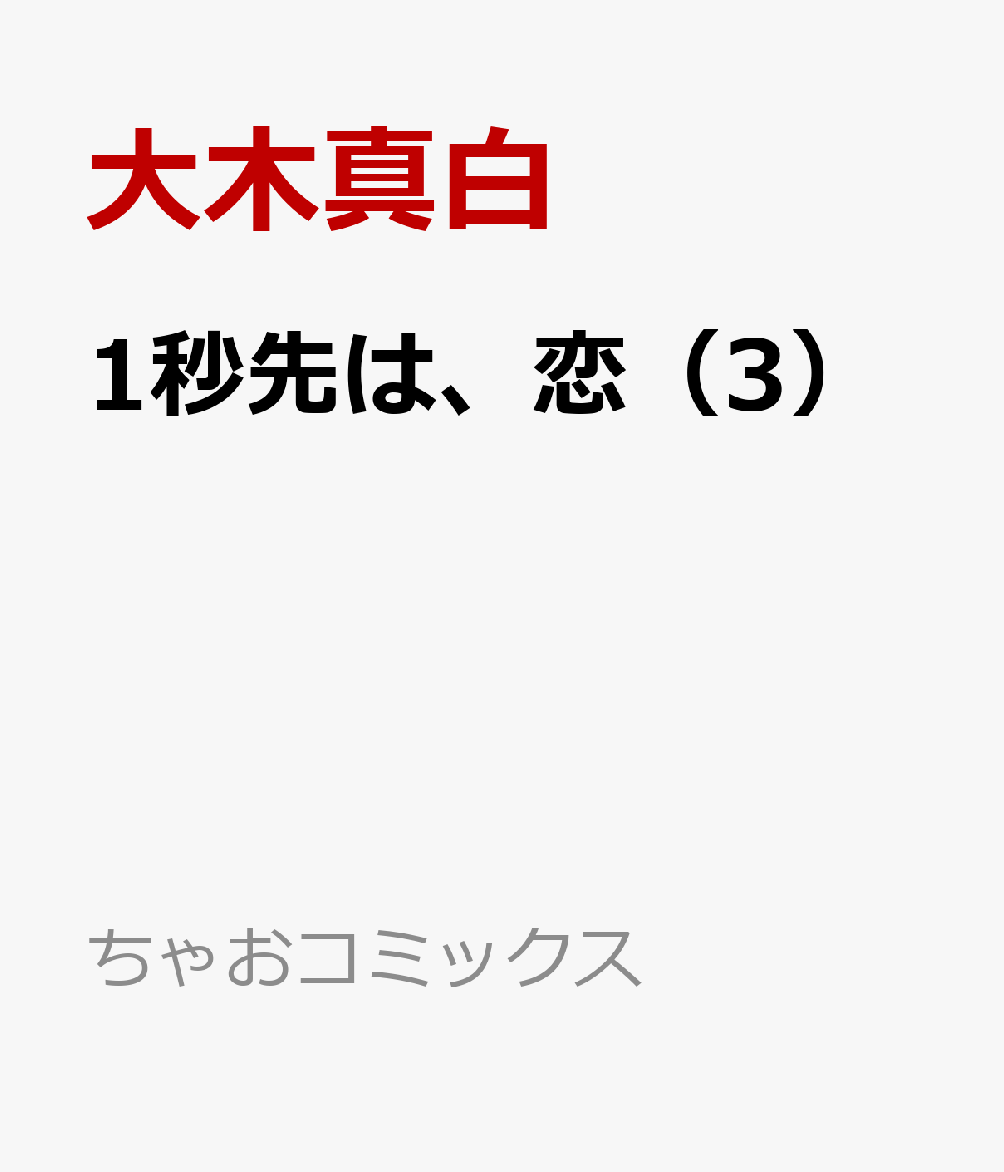 1秒先は、恋（3）