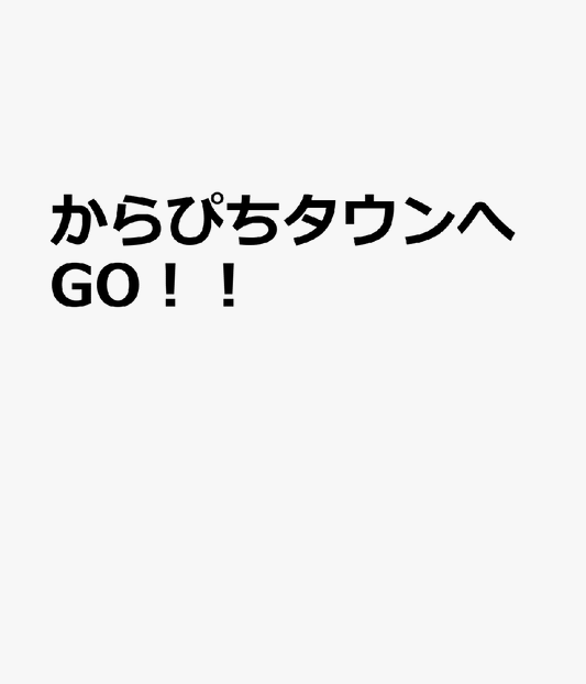 からぴちタウンへGO！！